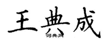 丁謙王典成楷書個性簽名怎么寫