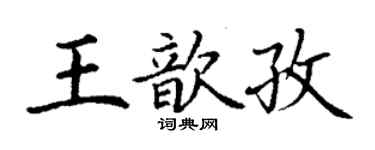 丁謙王歆孜楷書個性簽名怎么寫