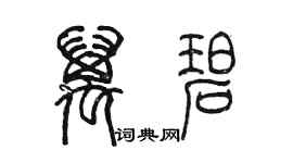 陳墨萬碧篆書個性簽名怎么寫