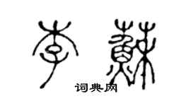 陳聲遠李蘇篆書個性簽名怎么寫