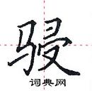 田英章寫的硬筆楷書駸