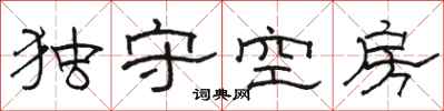 駱恆光獨守空房隸書怎么寫