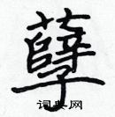 張標寫的硬筆楷書孽