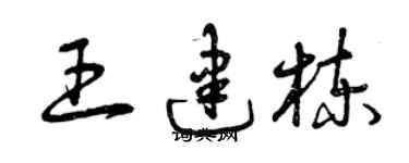 曾慶福王建棟草書個性簽名怎么寫