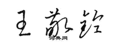 駱恆光王敬鈴草書個性簽名怎么寫