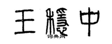 曾慶福王穩中篆書個性簽名怎么寫