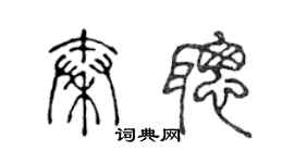 陳聲遠秦聰篆書個性簽名怎么寫