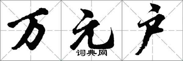 胡問遂萬元戶行書怎么寫