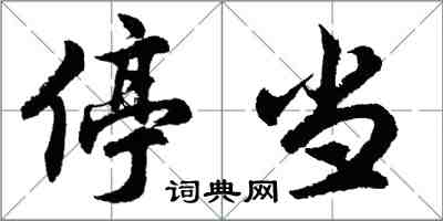 胡問遂停當行書怎么寫