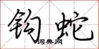 荊霄鵬鉤蛇行書怎么寫