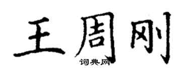 丁謙王周剛楷書個性簽名怎么寫