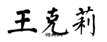 翁闓運王克莉楷書個性簽名怎么寫