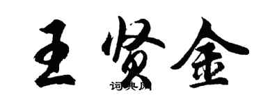 胡問遂王賢金行書個性簽名怎么寫