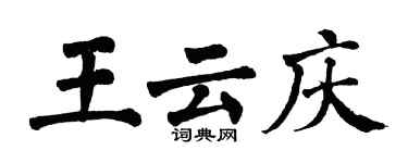 翁闓運王雲慶楷書個性簽名怎么寫