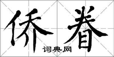 翁闓運僑眷楷書怎么寫