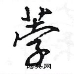 王旻寫的硬筆行書荸