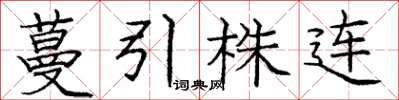 龐中華蔓引株連楷書怎么寫