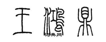 陳墨王鴻鼎篆書個性簽名怎么寫