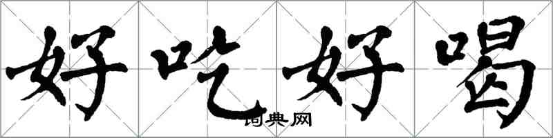 翁闓運好吃好喝楷書怎么寫