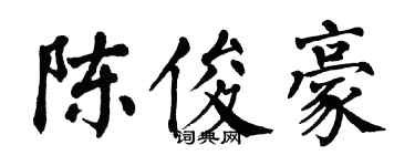 翁闓運陳俊豪楷書個性簽名怎么寫