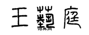 曾慶福王藝庭篆書個性簽名怎么寫