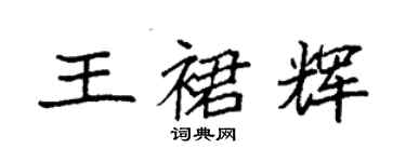 袁強王裙輝楷書個性簽名怎么寫