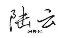 駱恆光陸雲行書個性簽名怎么寫