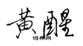 駱恆光黃醒行書個性簽名怎么寫