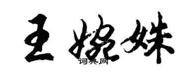 胡問遂王婉姝行書個性簽名怎么寫