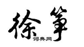 胡問遂徐箏行書個性簽名怎么寫