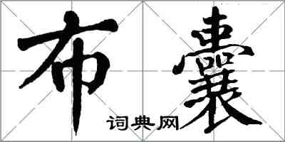 翁闓運布囊楷書怎么寫