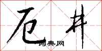 錢沛雲厄井行書怎么寫