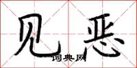 荊霄鵬見惡楷書怎么寫