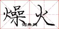 龐中華燥火楷書怎么寫