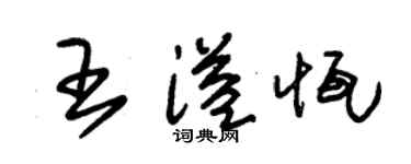 朱錫榮王溢恆草書個性簽名怎么寫