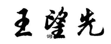 胡問遂王望先行書個性簽名怎么寫