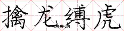 龐中華擒龍縛虎楷書怎么寫