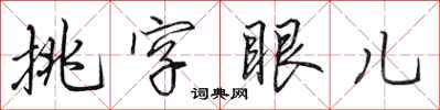 田英章挑字眼兒行書怎么寫