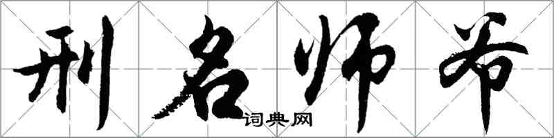 胡問遂刑名師爺行書怎么寫