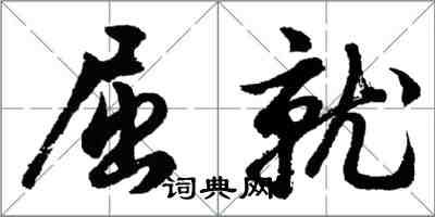 胡問遂屈就行書怎么寫