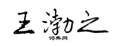 曾慶福王渤之行書個性簽名怎么寫