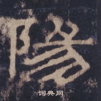 西嶽華山廟碑寫的陽