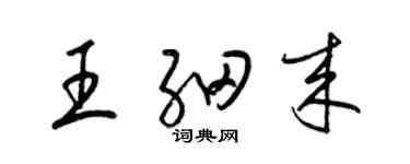 梁錦英王細來草書個性簽名怎么寫