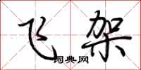 荊霄鵬飛架行書怎么寫