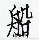 白克儉寫的硬筆楷書船