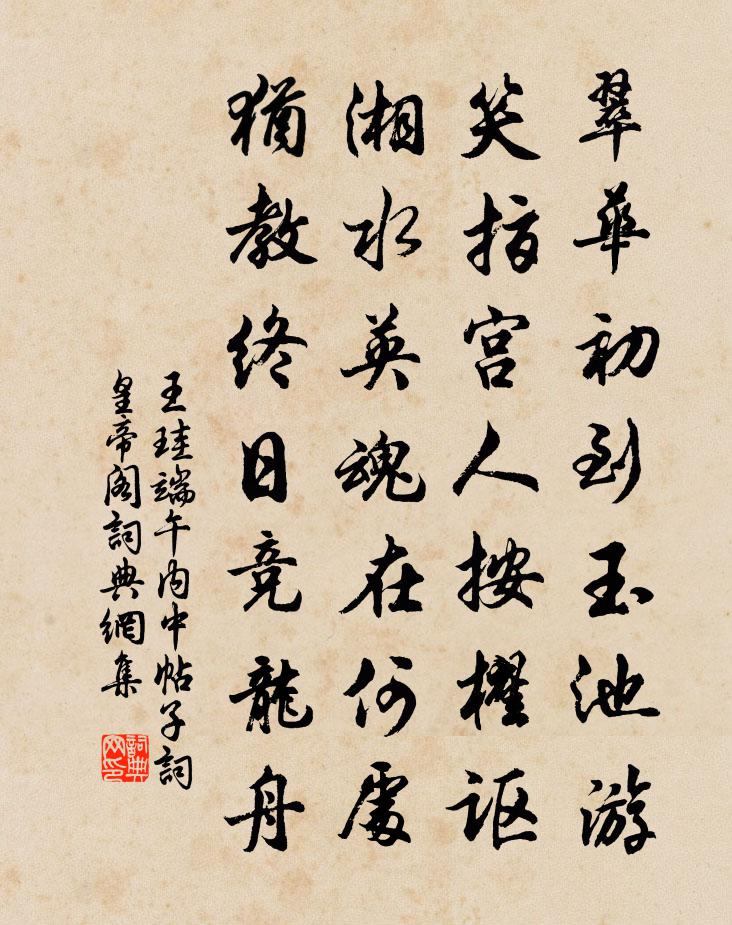 王珪端午內中帖子詞皇帝閣書法作品欣賞