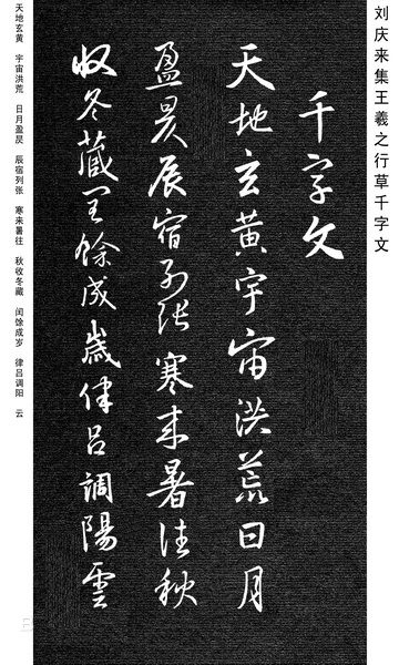 劉慶來《集王羲之行草千字文》