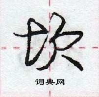 龐中華寫的硬筆行書坎