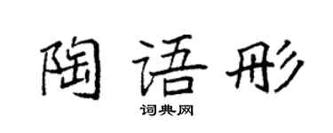 袁強陶語彤楷書個性簽名怎么寫