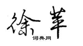 曾慶福徐苹行書個性簽名怎么寫